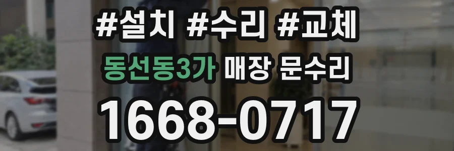 동선동3가 매장 문수리