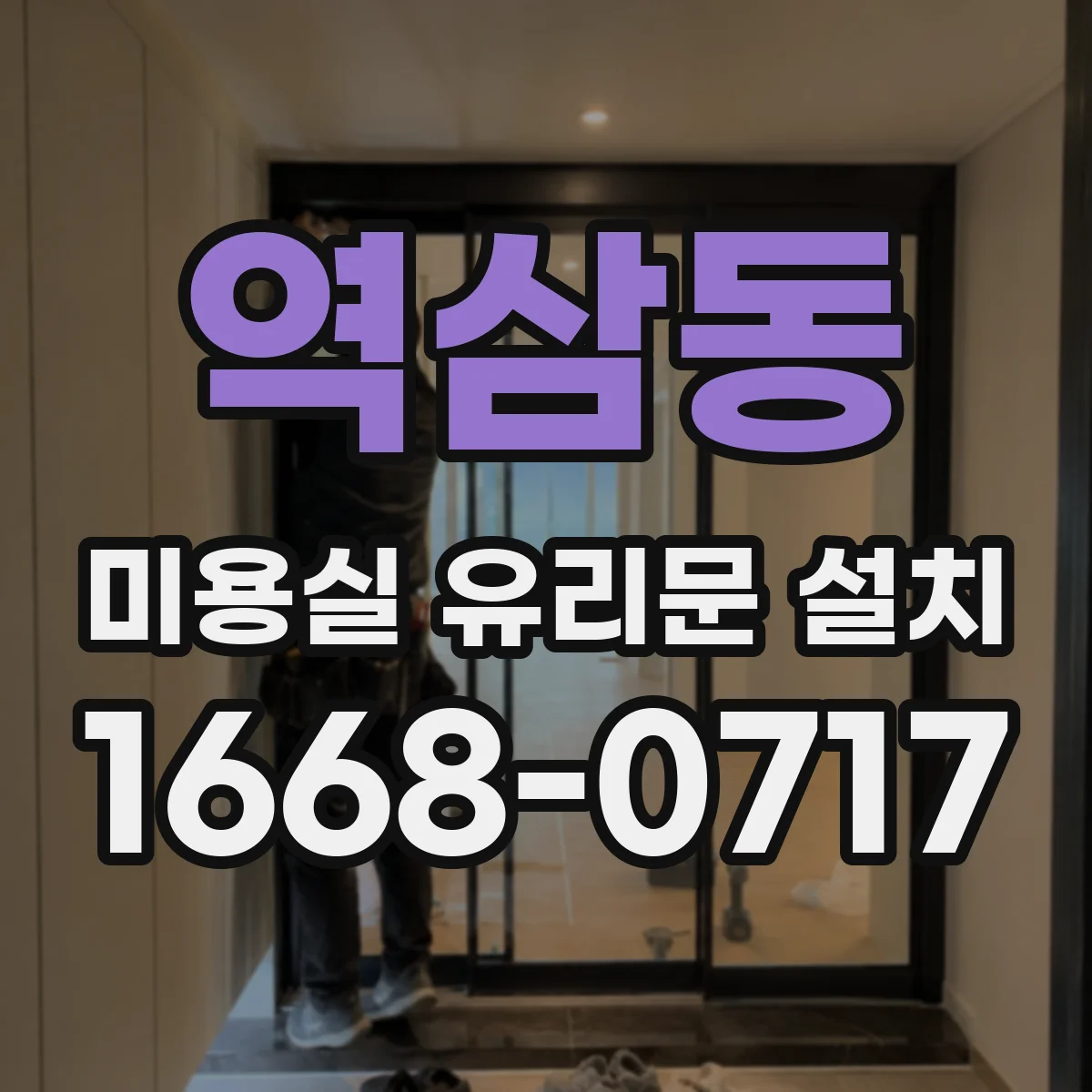 역삼동 미용실 유리문 설치