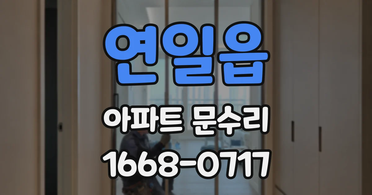연일읍 아파트 문수리