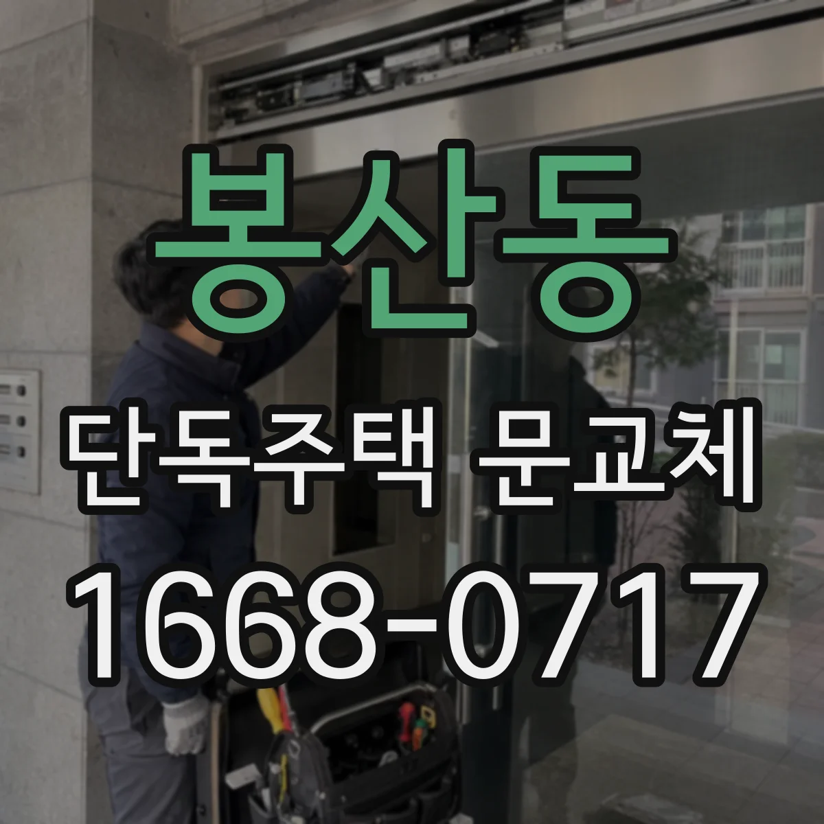 봉산동 단독주택 문교체