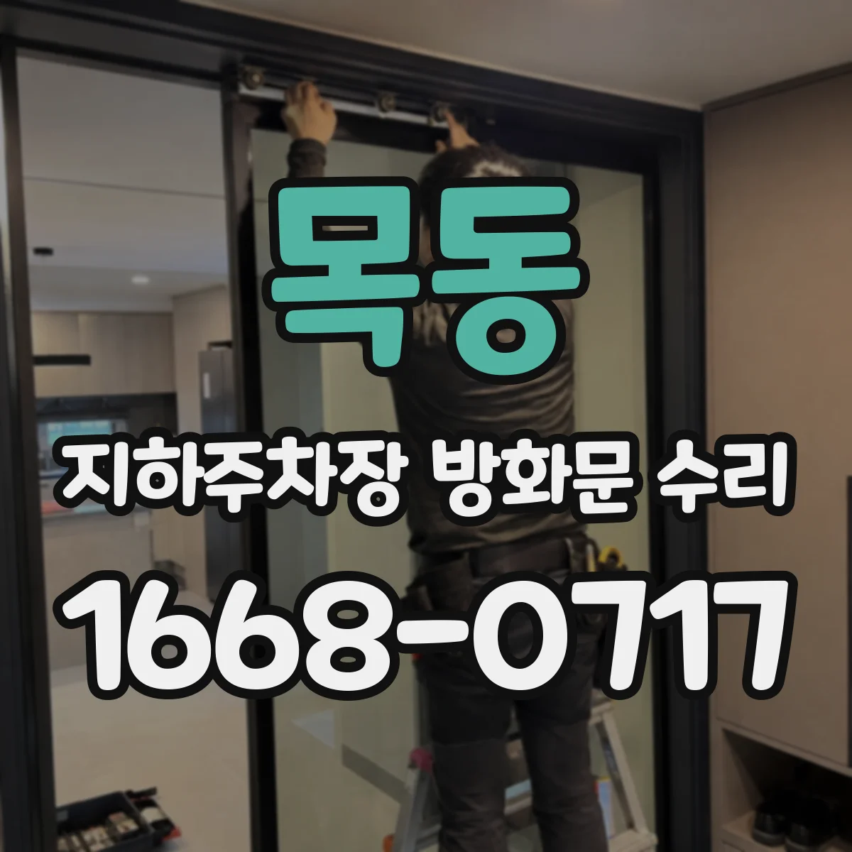 목동 지하주차장 방화문 수리