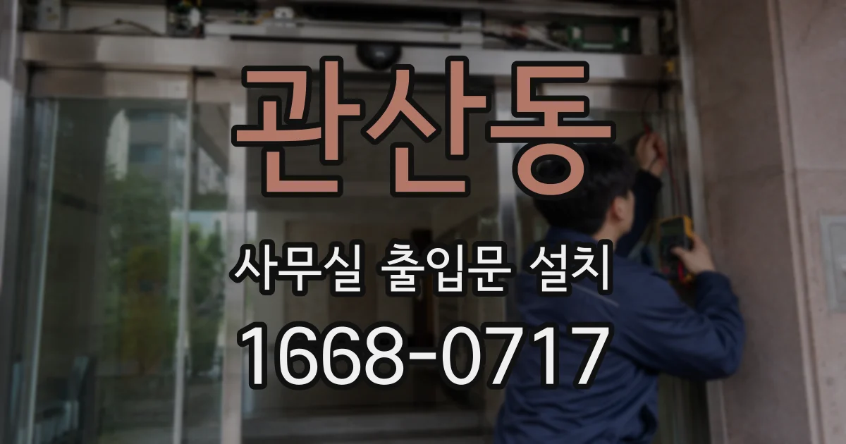 관산동 사무실 출입문 설치