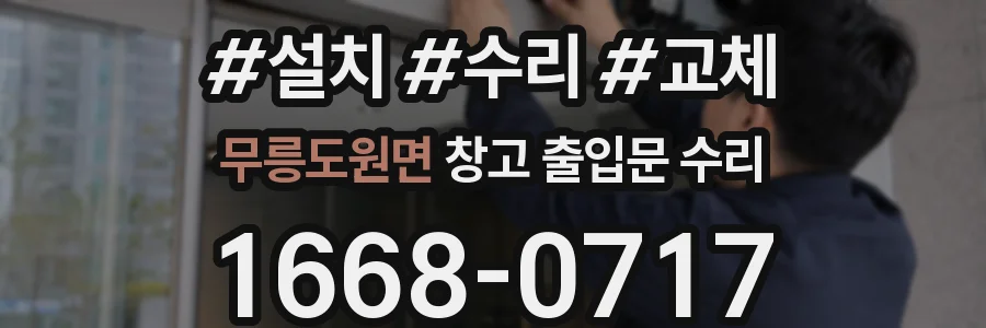 무릉도원면 창고 출입문 수리