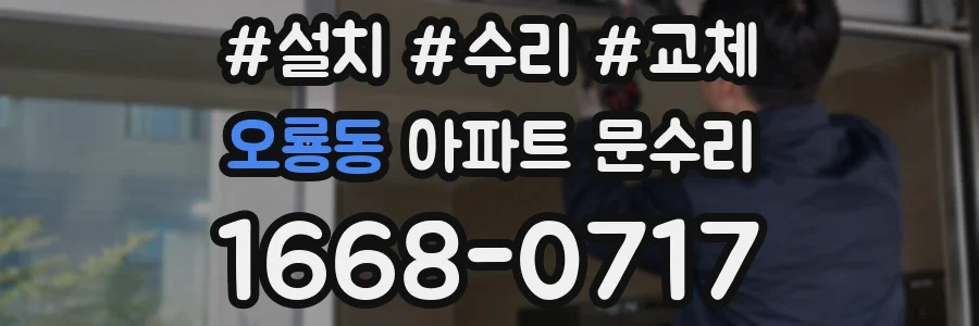오룡동 아파트 문수리