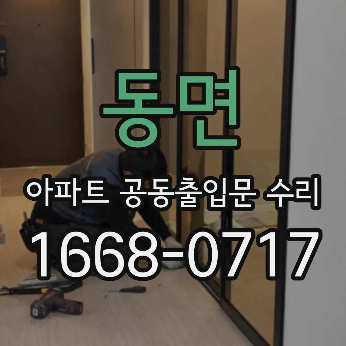 동면 아파트 공동출입문 수리