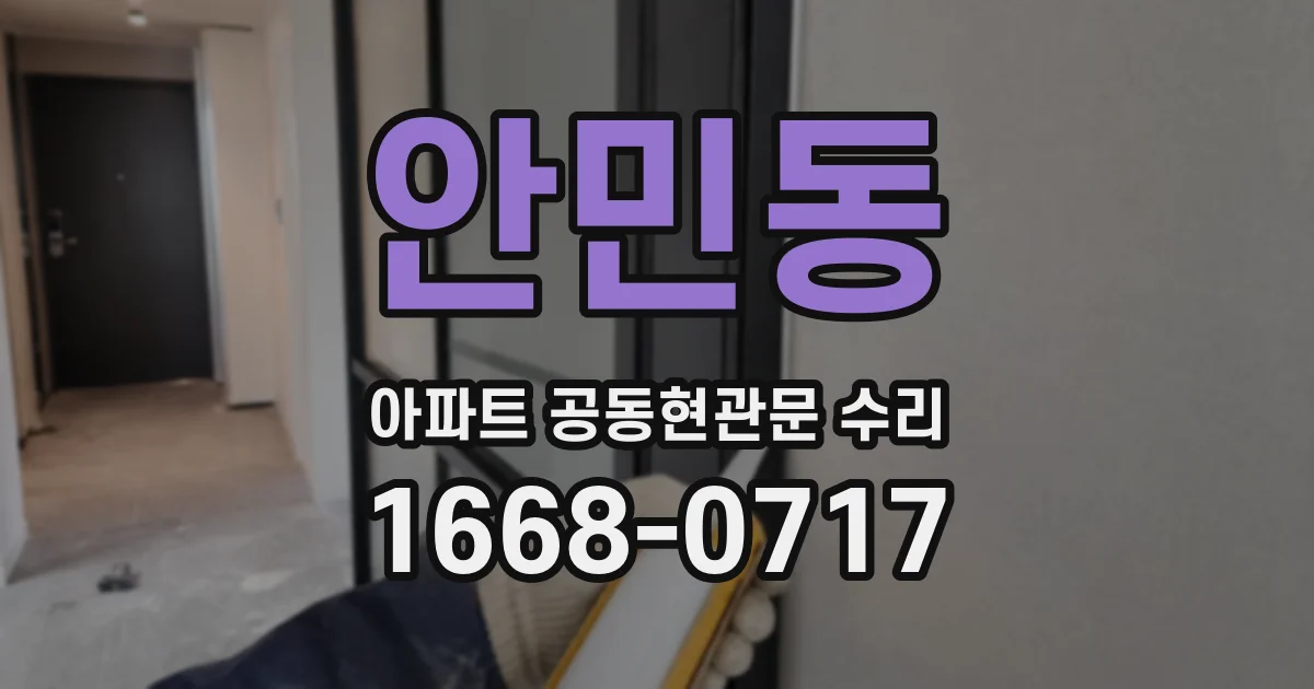 안민동 아파트 공동현관문 수리