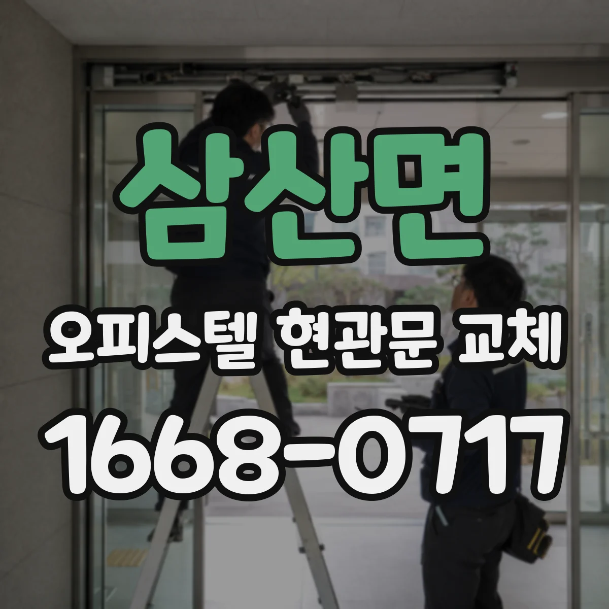 삼산면 오피스텔 현관문 교체