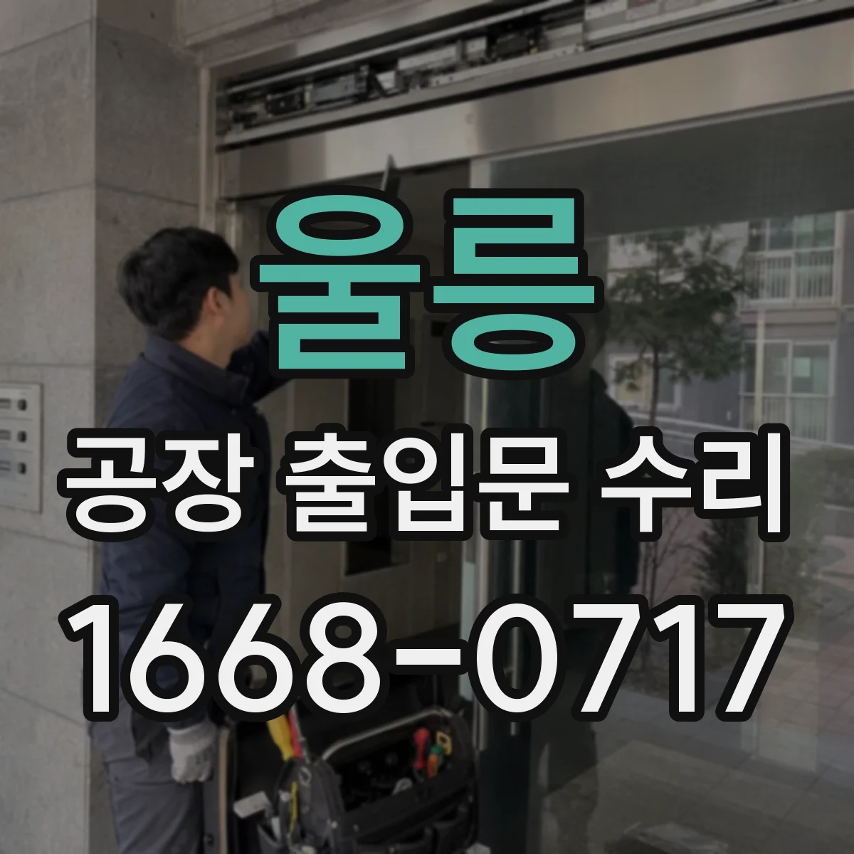 울릉 공장 출입문 수리 열차단 성능 유지하는 보수 요령