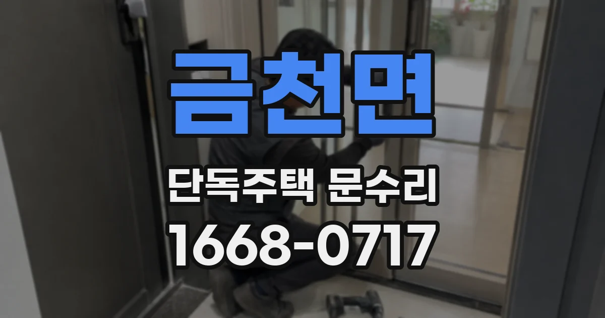 금천면 단독주택 문수리