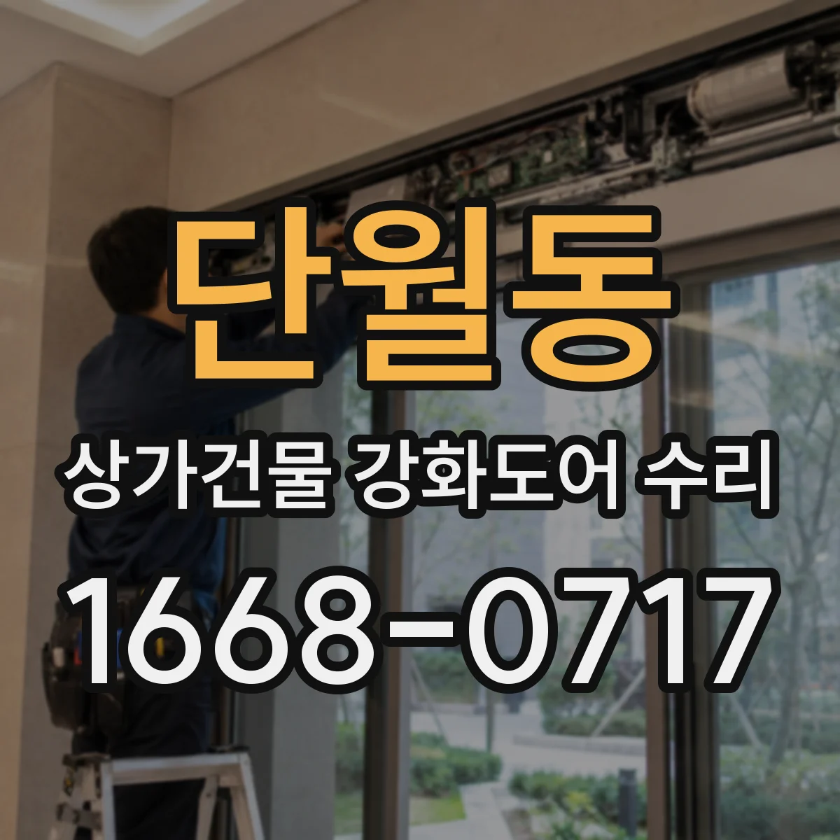 단월동 상가건물 강화도어 수리