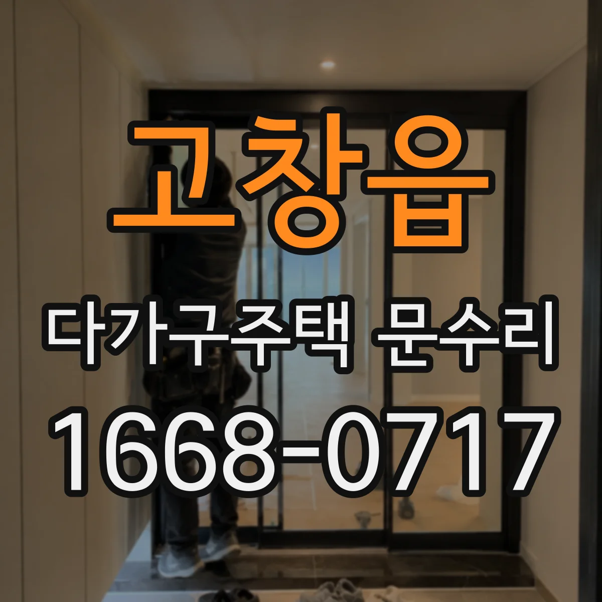 고창읍 다가구주택 문수리