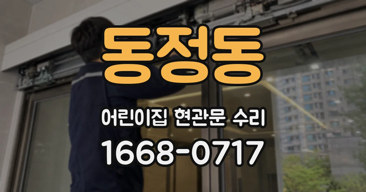 동정동 어린이집 현관문 수리