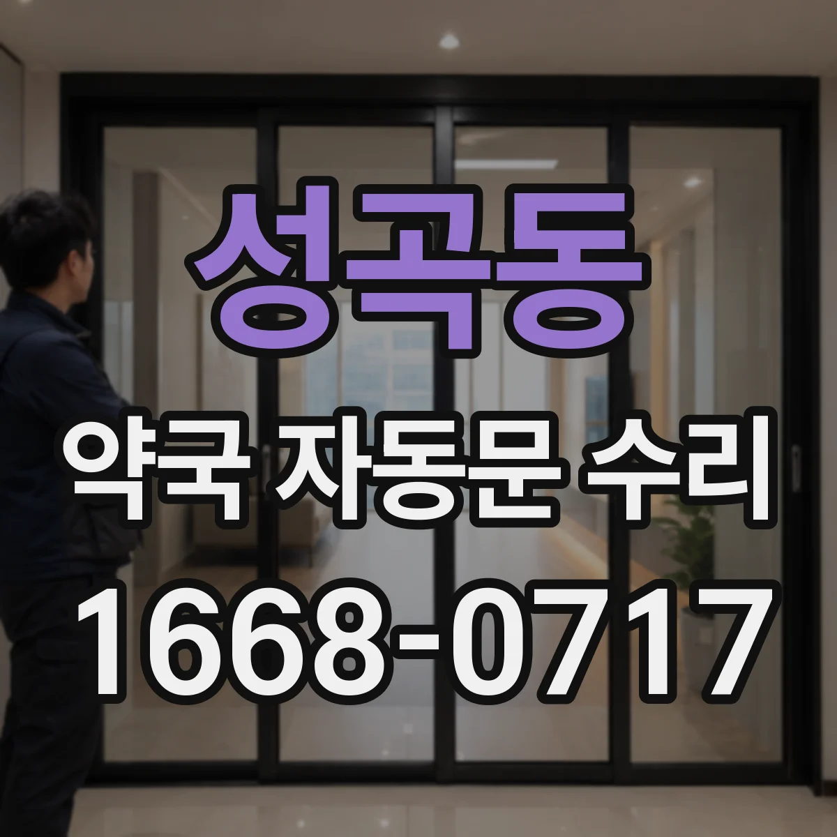 성곡동 약국 자동문 수리