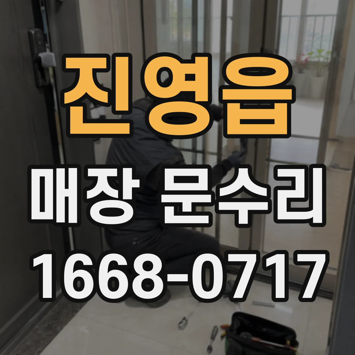 진영읍 매장 문수리