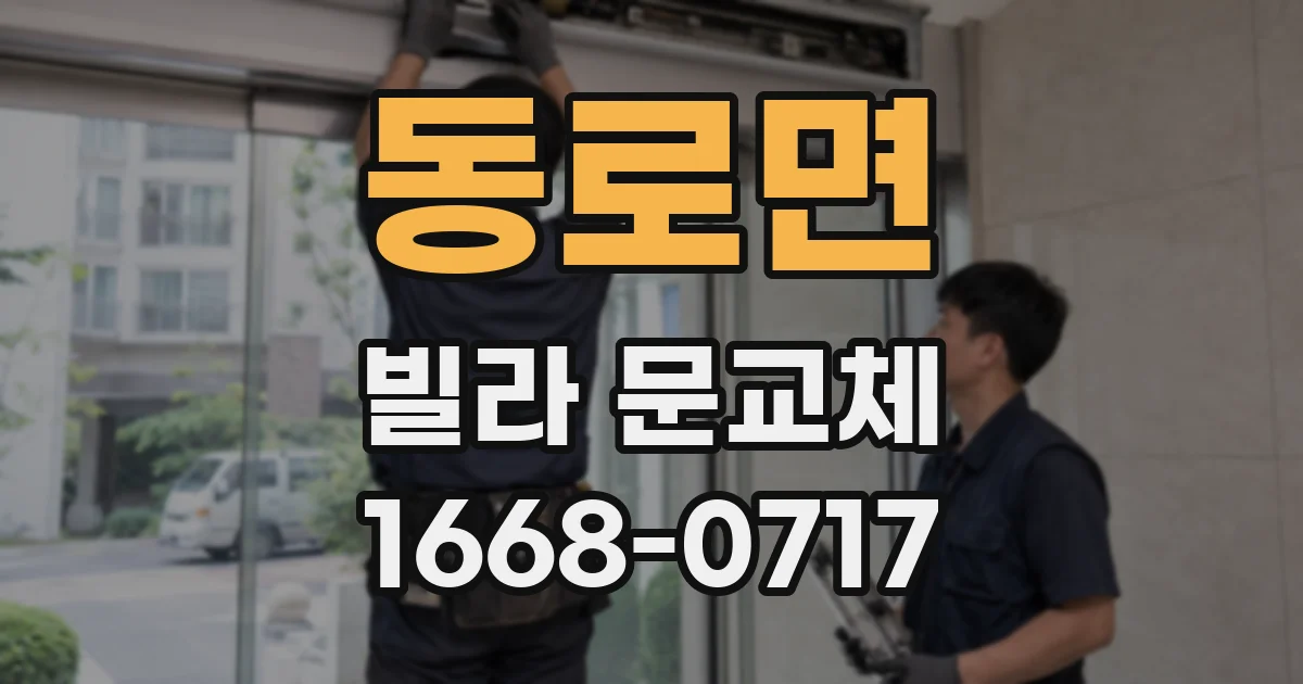 동로면 빌라 문교체