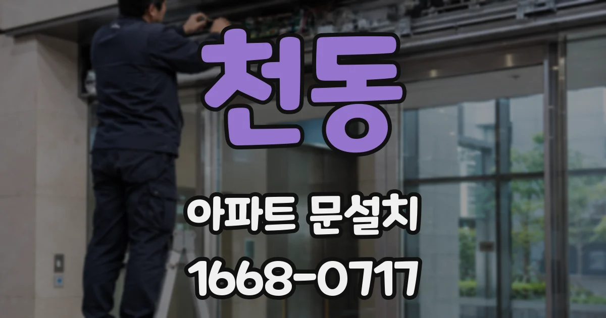 천동 아파트 문설치