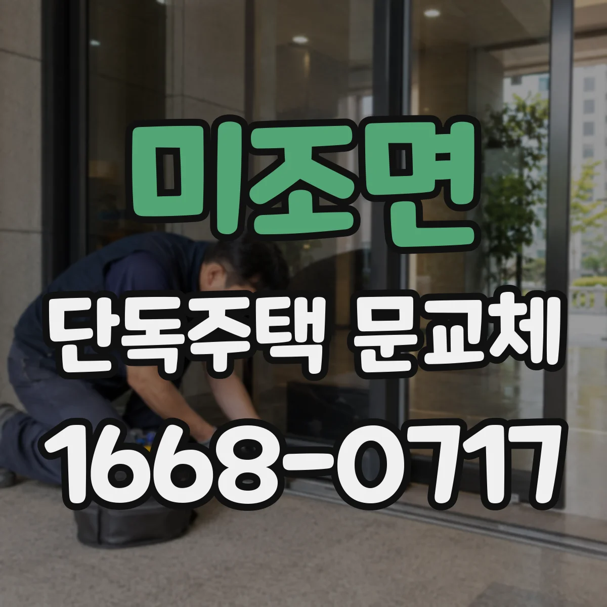 미조면 단독주택 문교체