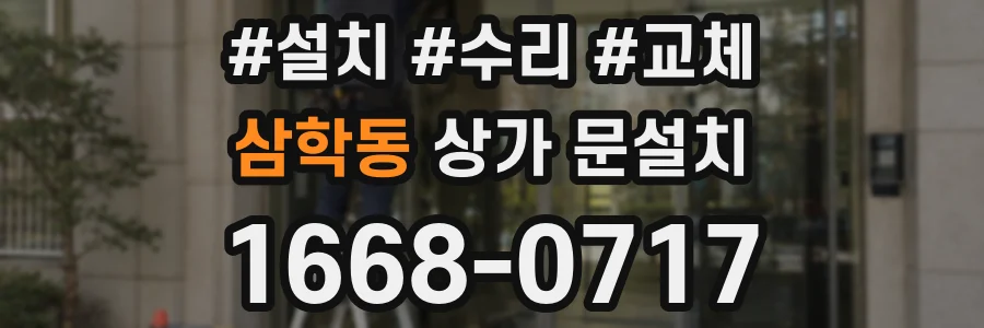 삼학동 상가 문설치