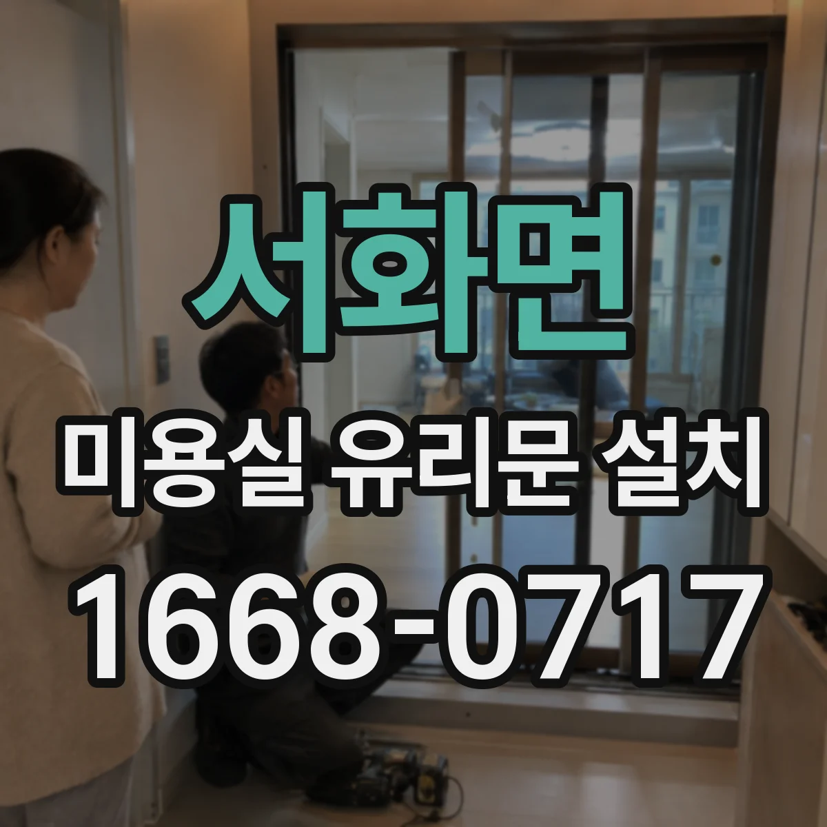 서화면 미용실 유리문 설치