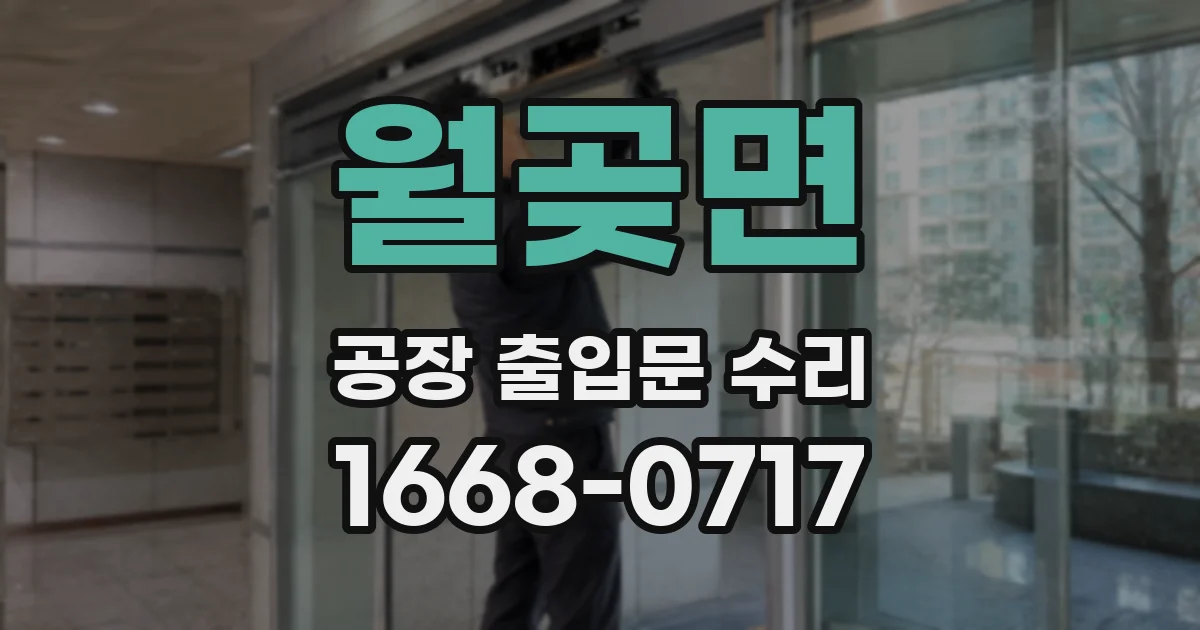 월곶면 공장 출입문 수리