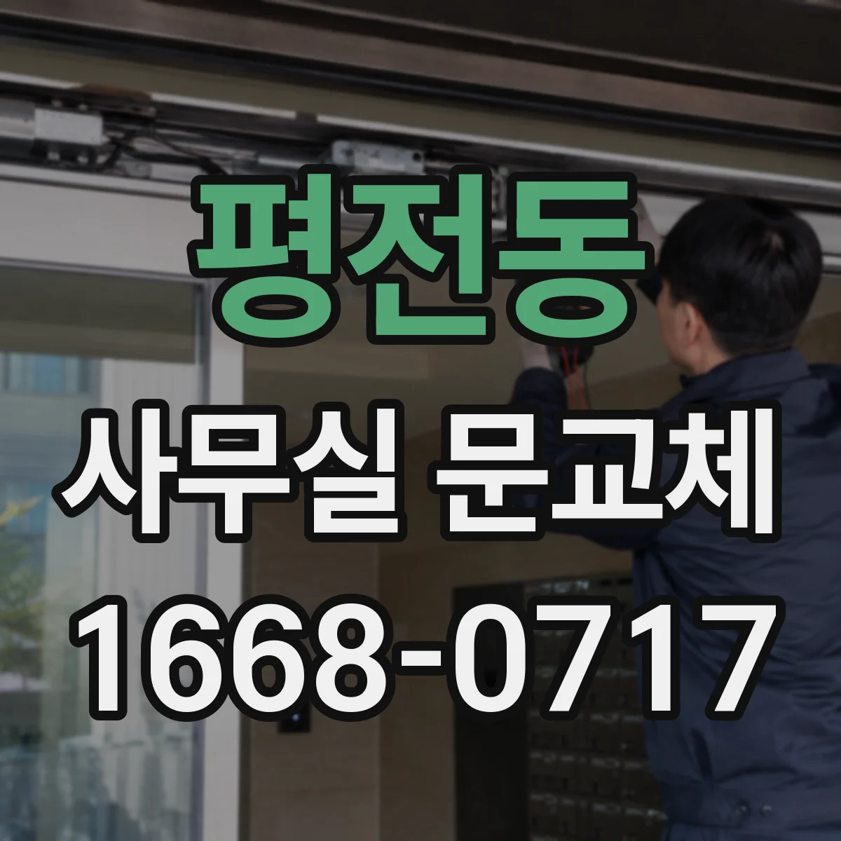평전동 사무실 문교체