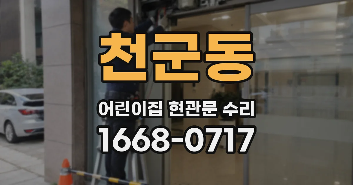 천군동 어린이집 현관문 수리