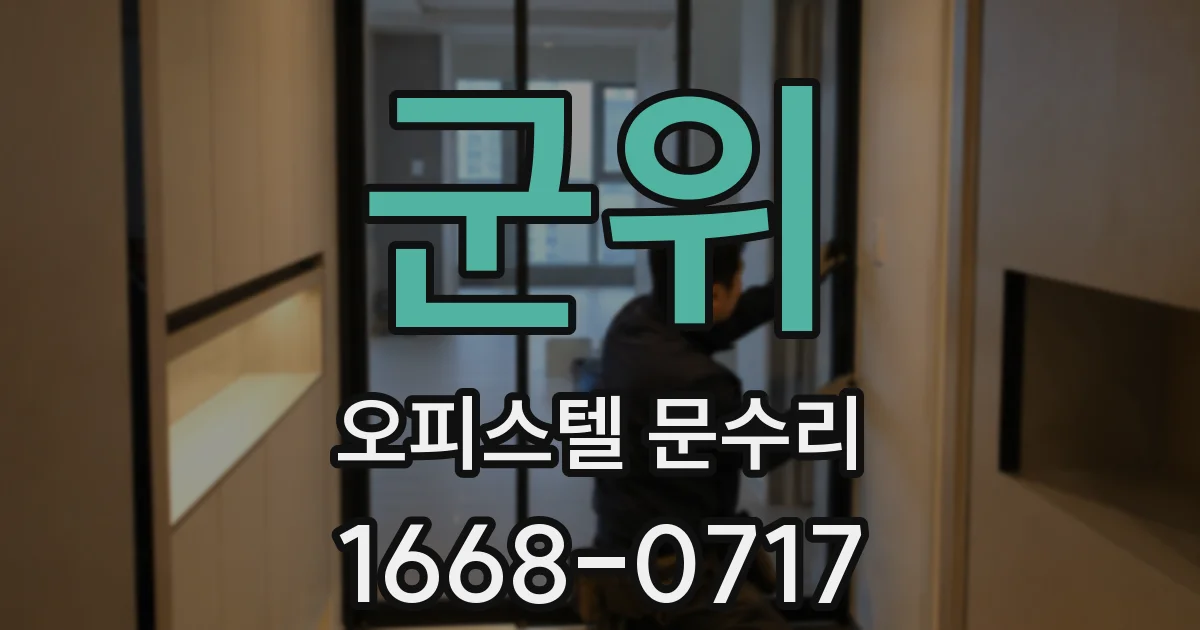 군위 오피스텔 문수리