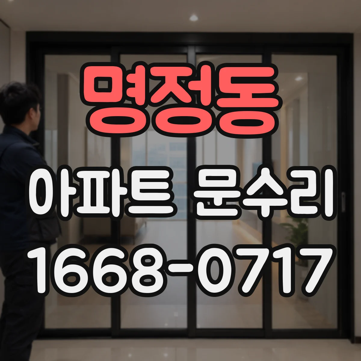 명정동 아파트 문수리