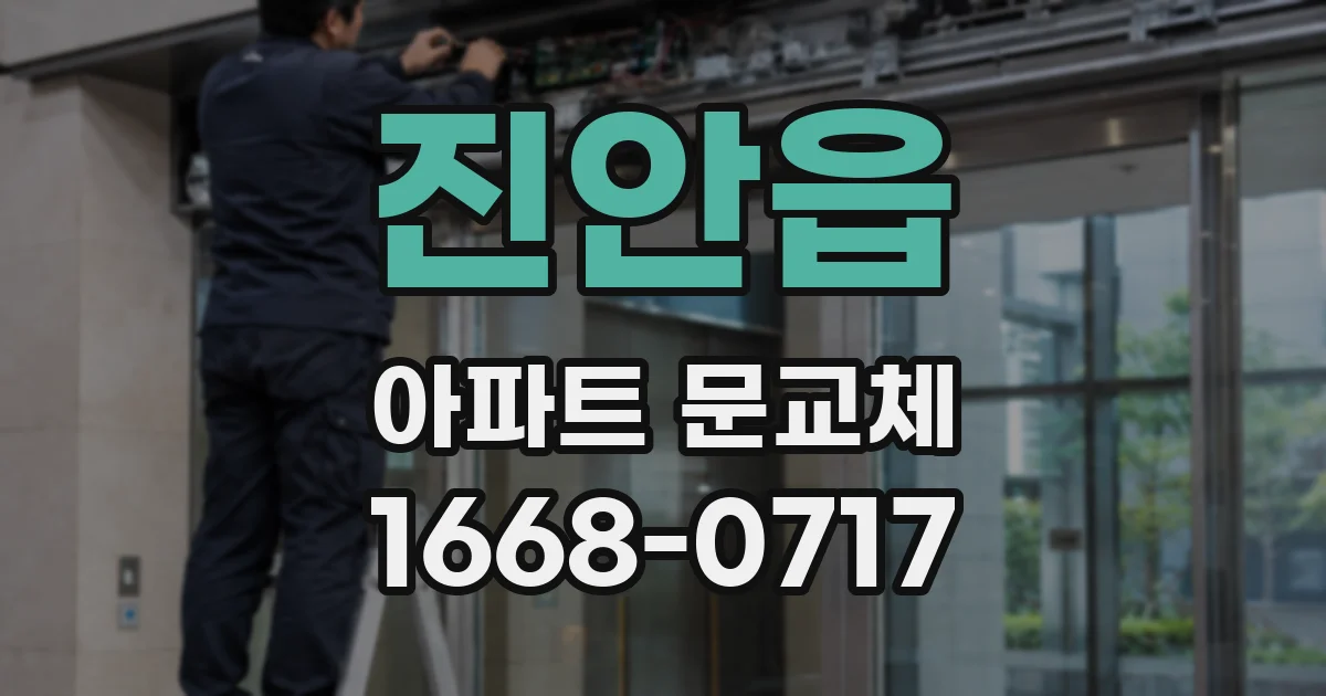 진안읍 아파트 문교체