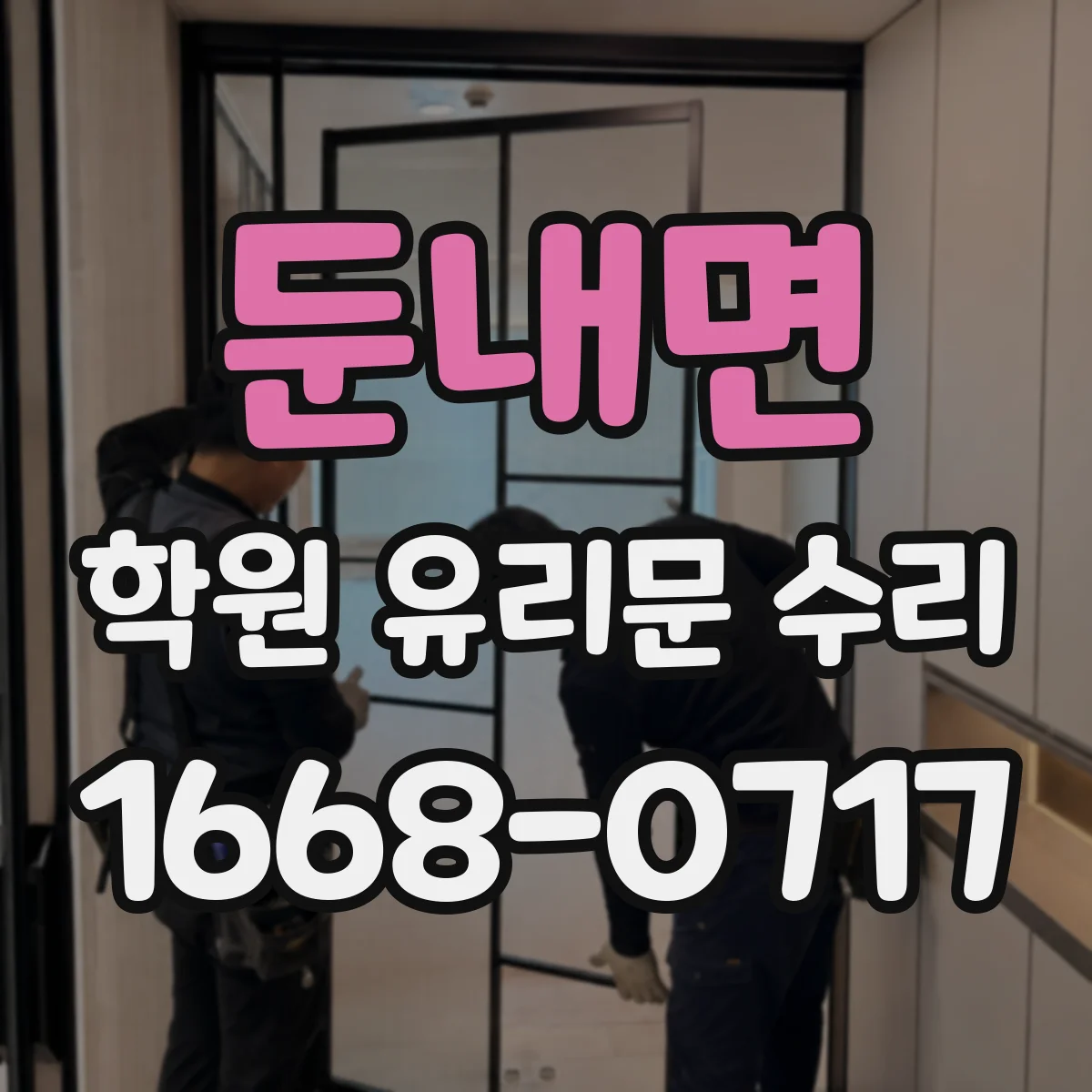 둔내면 학원 유리문 수리