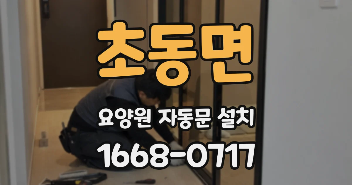 초동면 요양원 자동문 설치