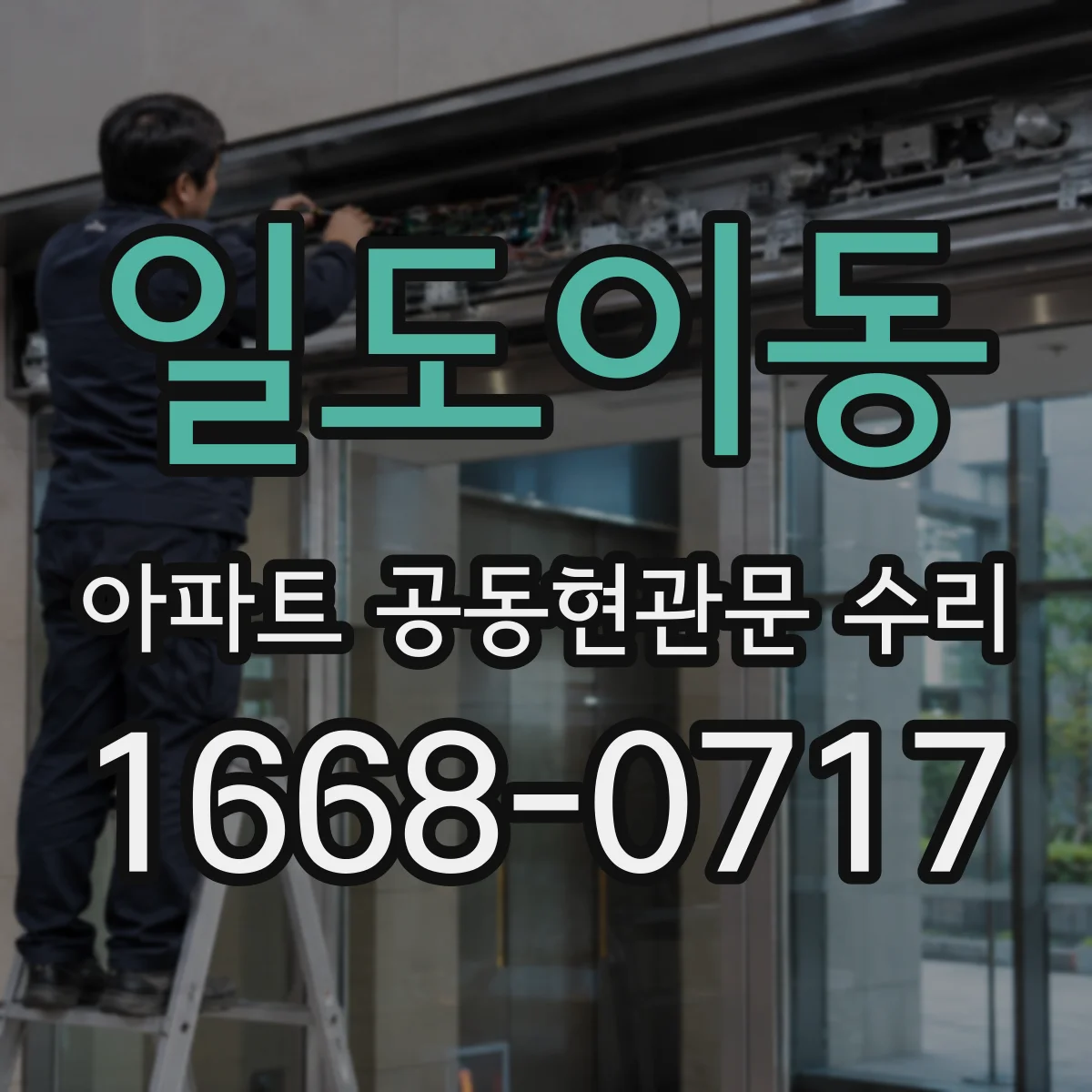 일도이동 아파트 공동현관문 수리