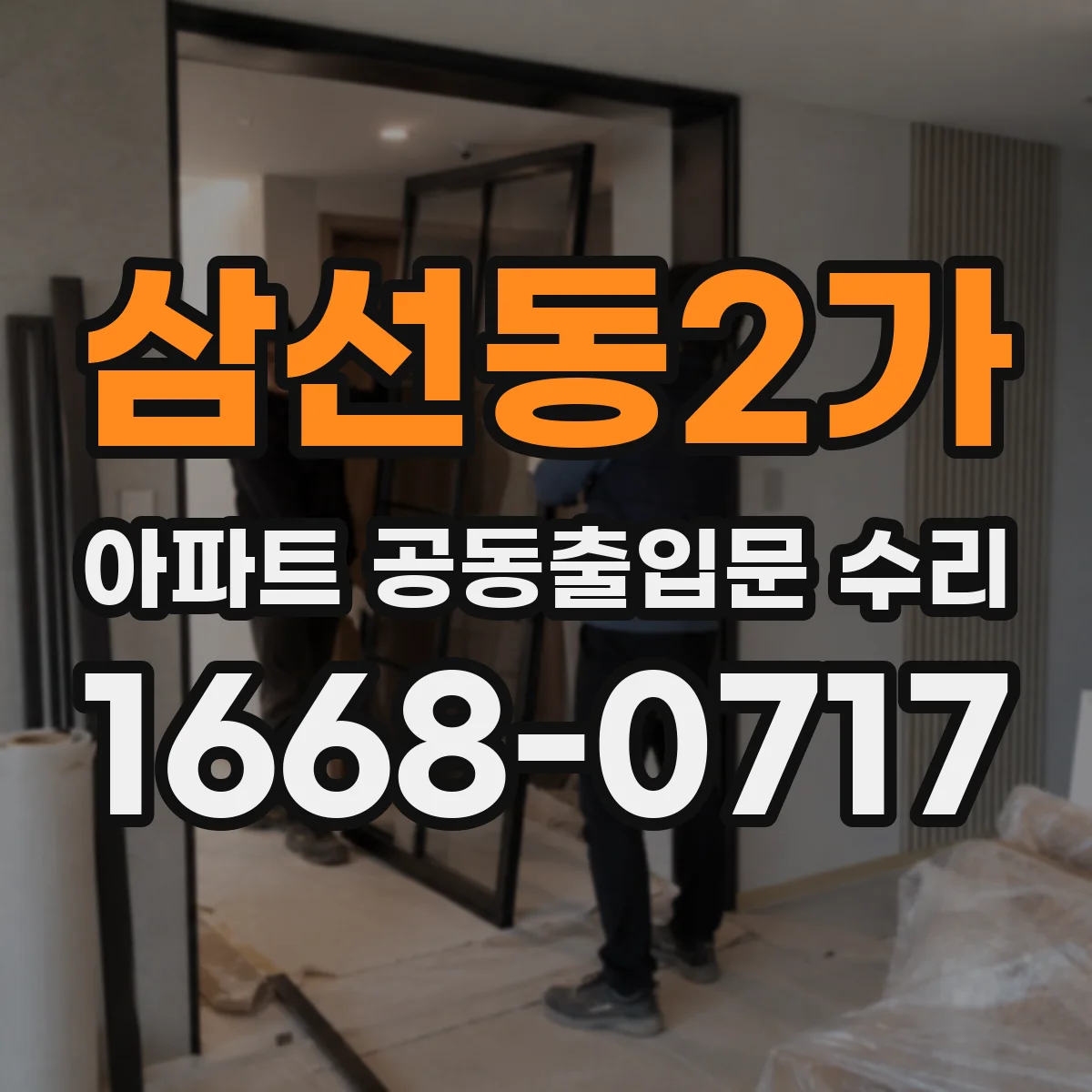 삼선동2가 아파트 공동출입문 수리