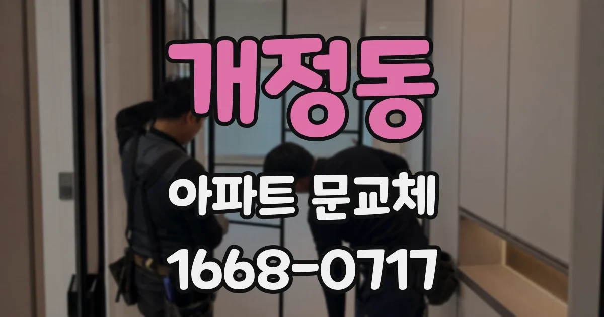 개정동 아파트 문교체