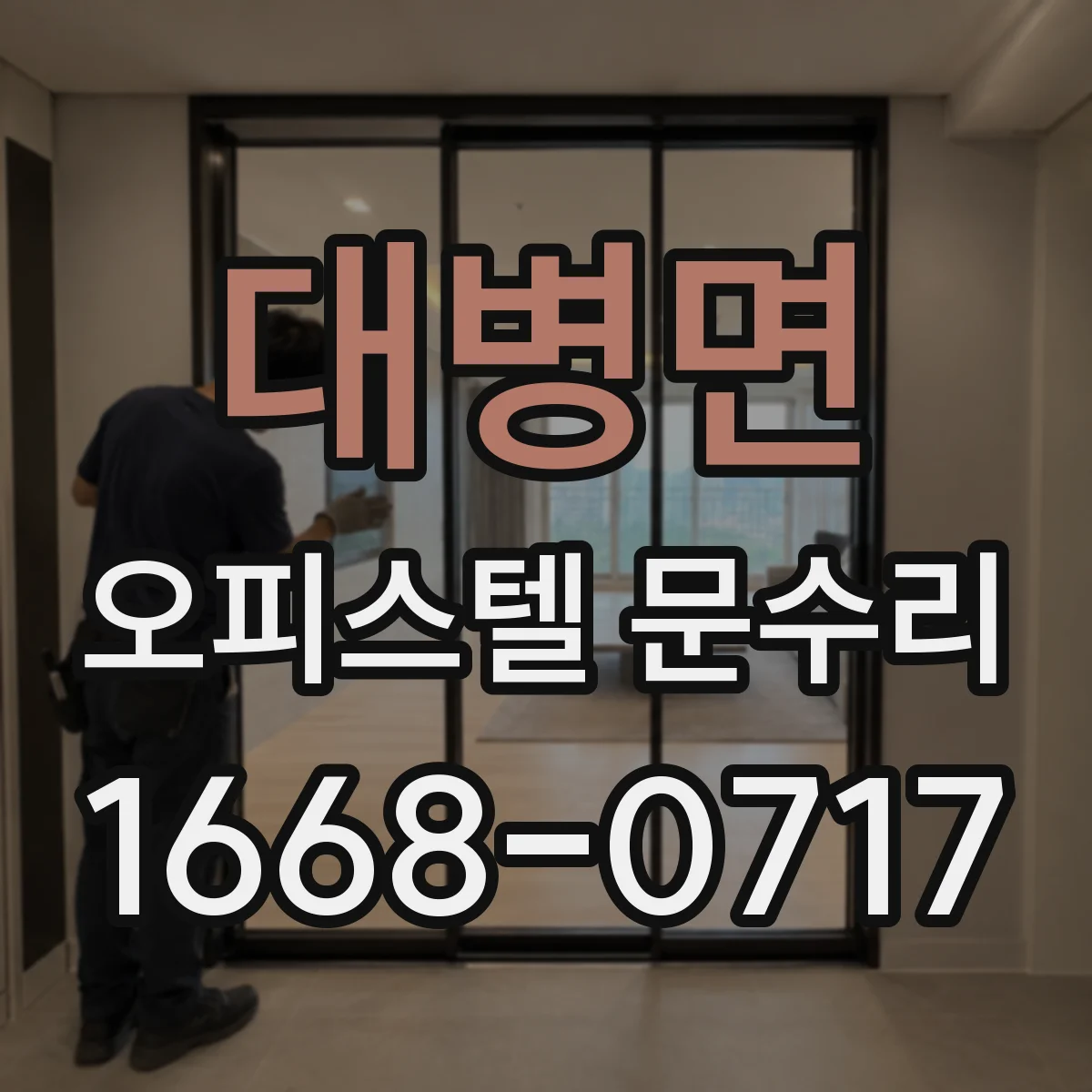 대병면 오피스텔 문수리