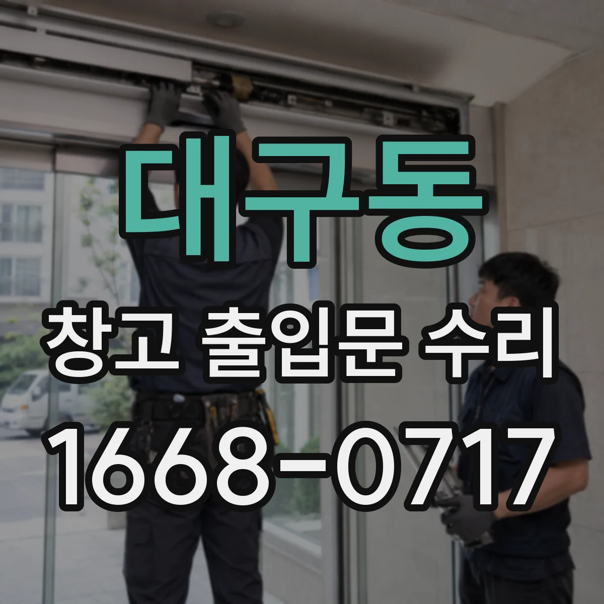 대구동 창고 출입문 수리