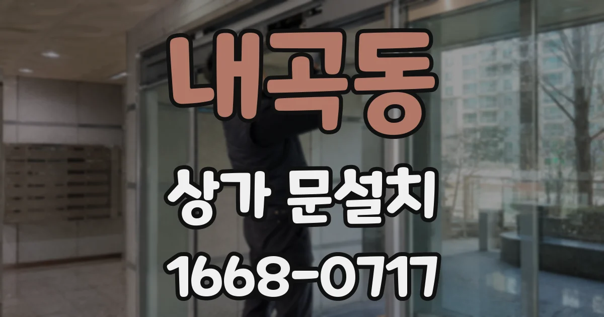 내곡동 상가 문설치