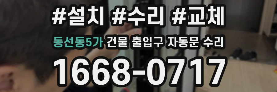동선동5가 건물 출입구 자동문 수리