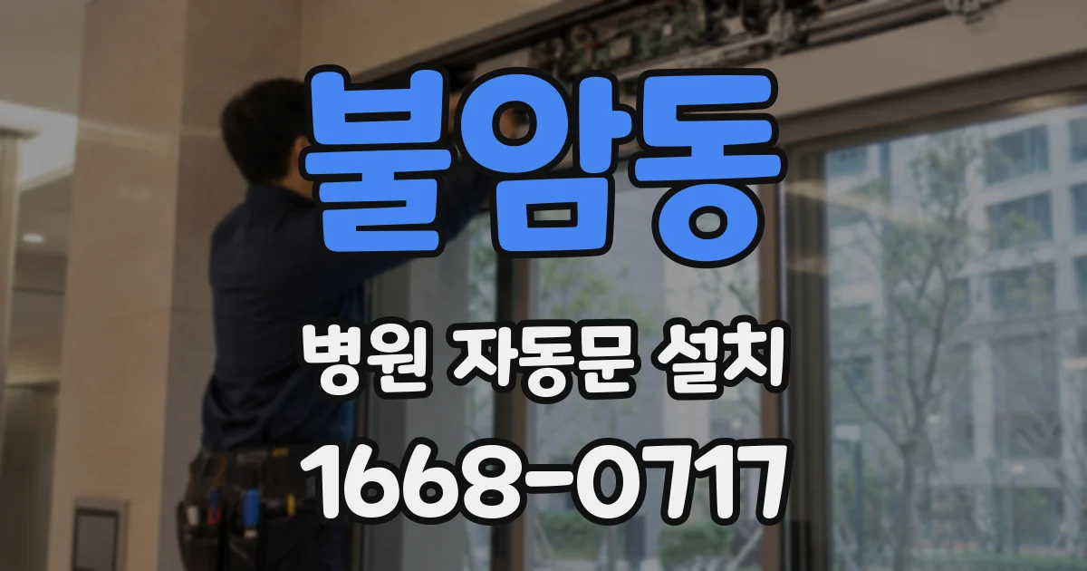 불암동 병원 자동문 설치