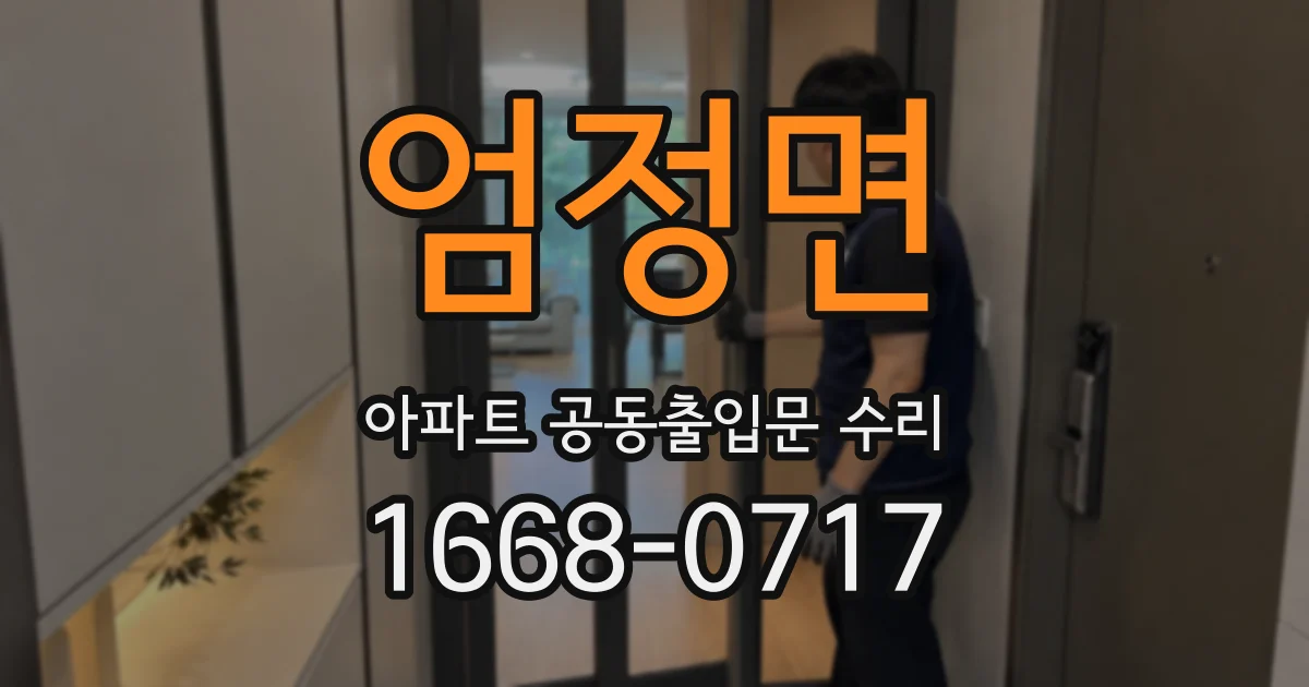 엄정면 아파트 공동출입문 수리