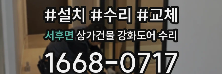 서후면 상가건물 강화도어 수리