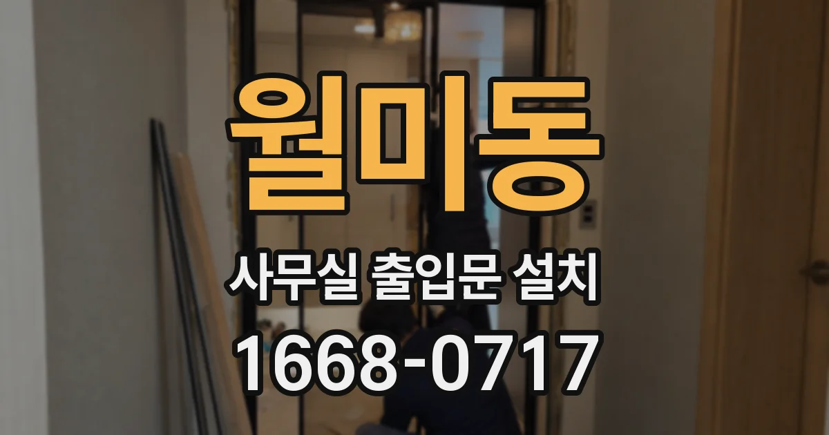 월미동 사무실 출입문 설치