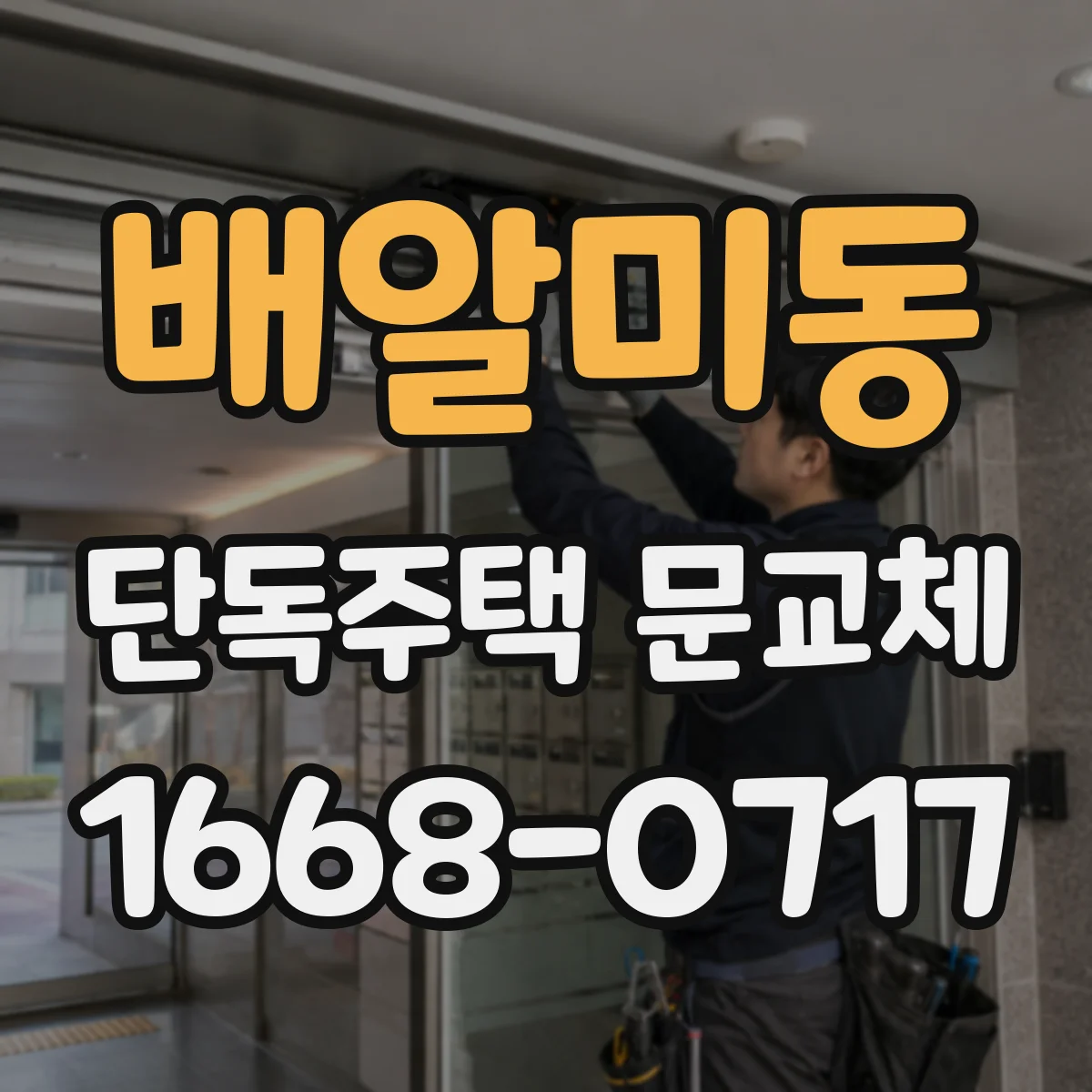 배알미동 단독주택 문교체