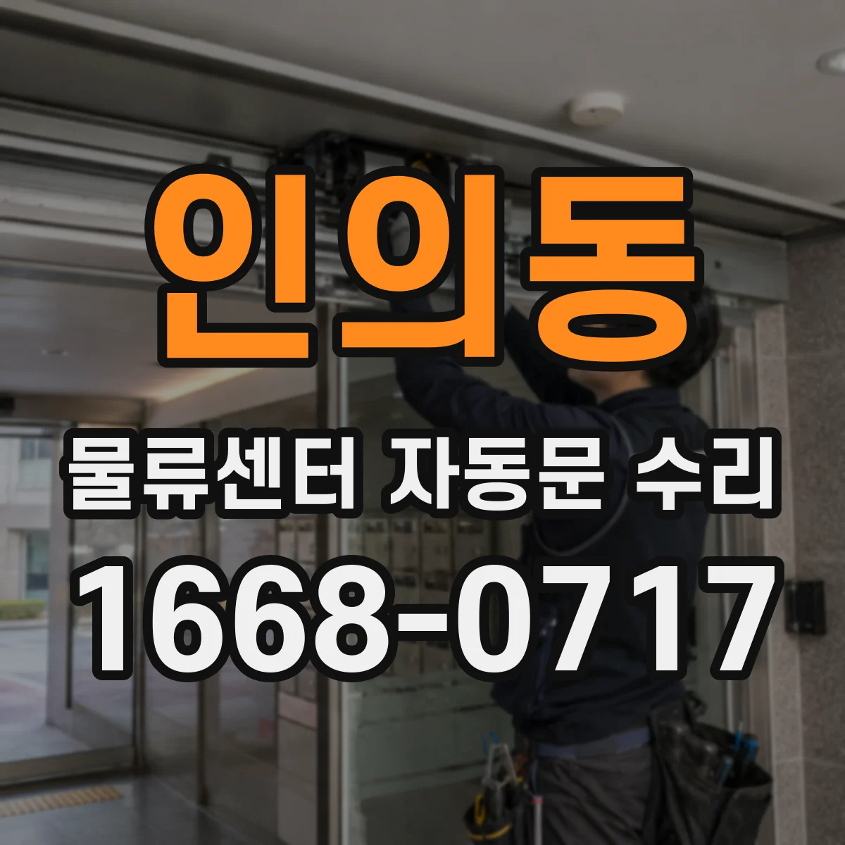 인의동 물류센터 자동문 수리 리모컨 버튼 반응 불량 정밀 점검