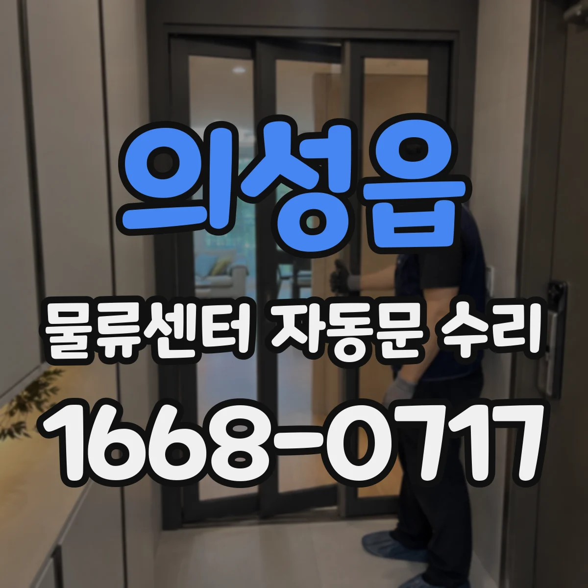 의성읍 물류센터 자동문 수리