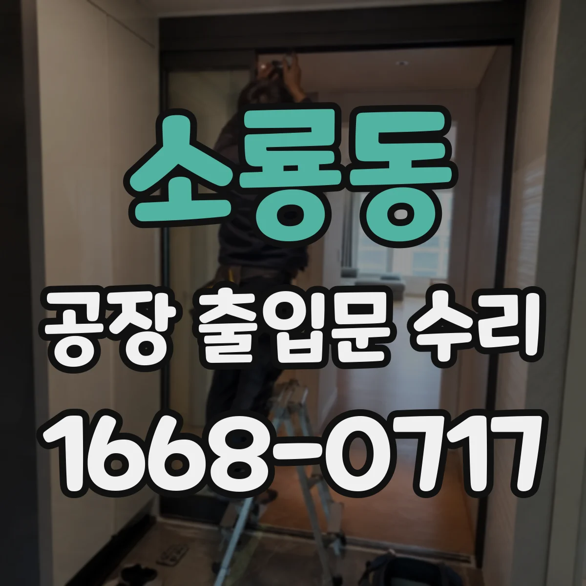 소룡동 공장 출입문 수리