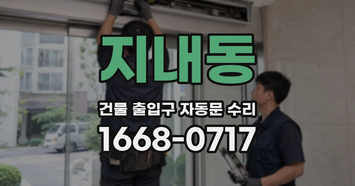 지내동 건물 출입구 자동문 수리