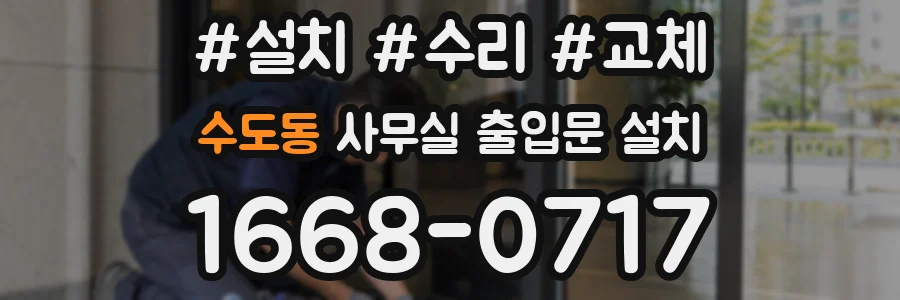 수도동 사무실 출입문 설치