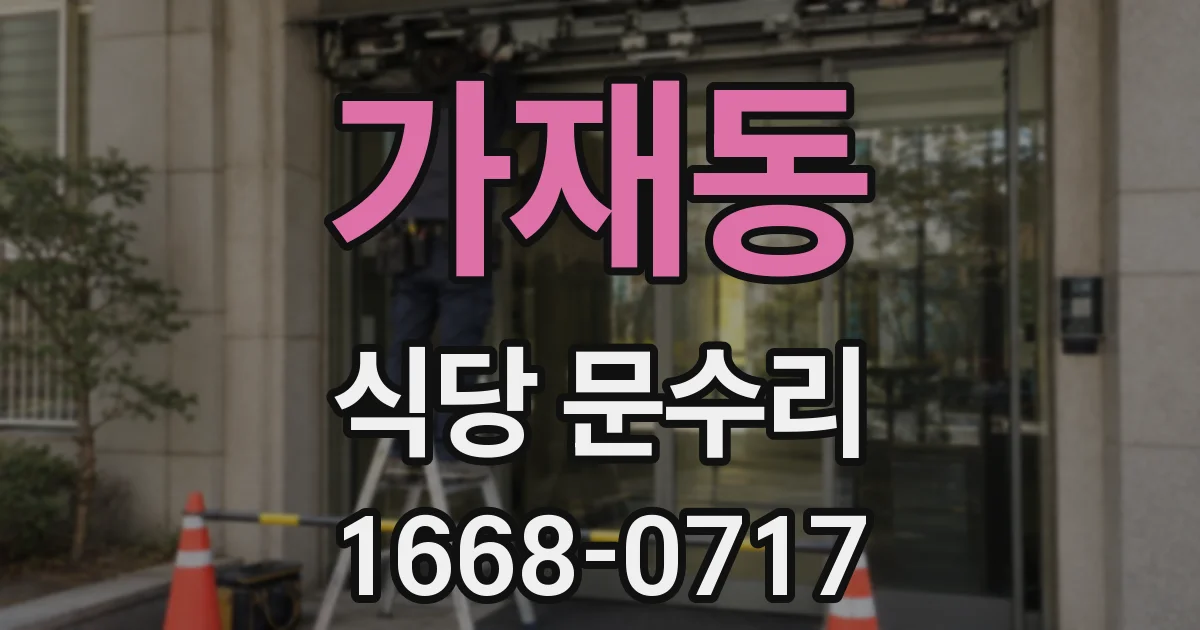 가재동 식당 문수리
