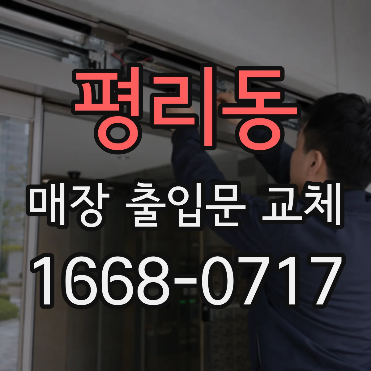 평리동 매장 출입문 교체